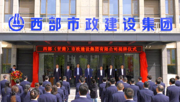 4月29日，甘肃建投旗下西部（甘肃）市政建设集团有限公司迎来企业发展史上的重要里程碑——新公司正式揭牌。甘肃建投党委书记、董事长马明出席揭牌仪式，与必赢76net线路官网领导班子、两级机关职工代表共同见证这